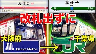 【大阪メトロ→JR東日本】大阪府あびこ駅から千葉県我孫子駅まで改札内乗り換えだけで行ってみた！！