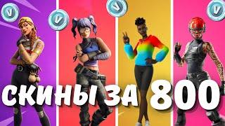 топ скинов за 800 в-баксов в игре FORTNITE