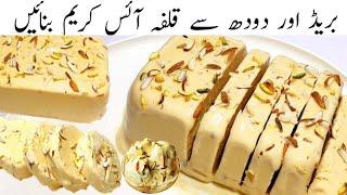 Kulfa Ice Cream Recipe  Malai Kulfi Recipe  Bread Malai Kulfi  Bread Ice cream recipe by Farooq