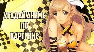 Угадай Аниме По Картинке 35 аниме Guess Anime on the Picture