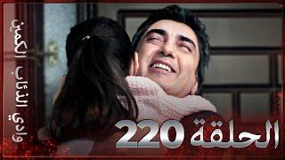 وادي الذئاب الكمين - الحلق 220 بجودة عالية الدقة