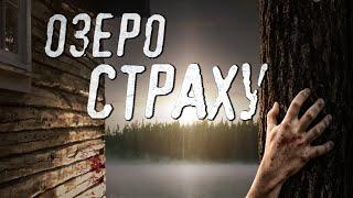 Озеро страху  Фантастика  Трилер  Фільм 4K