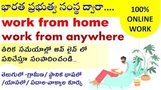 work from home jobs online in telugu  easy work from home jobs  online work at home jobs by Govt