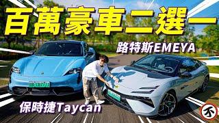 保時捷Taycan VS 路特斯Emeya，如果有一百萬，你會怎麼選？｜不是車評