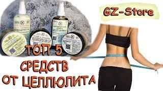 ОБЗОР 5 АНТИЦЕЛЛЮЛИТНЫХ продуктов от GZ-Store