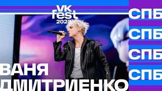 Ваня Дмитриенко — Венера - Юпитер VK Fest Санкт-Петербург 2023