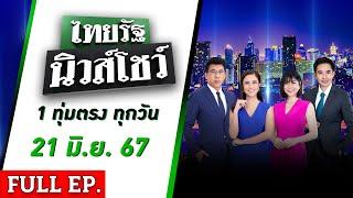 ไทยรัฐนิวส์โชว์  21 มิ.ย. 67  ไขคดีน้องอลิส เผยพฤติกรรม ครูหนุ่ย-ครูปูเป้-ครูน้อย”  FULL EP