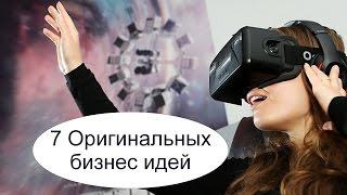 Топ 7 Оригинальных бизнес идей. БИЗНЕС ИДЕИ 2017 ГОДА