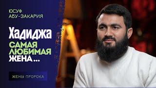 Самая ЛЮБИМАЯ ЖЕНА Пророка ﷺ  Хадиджа бинт Хувайлид  Юсуф Берхудар