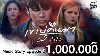 เขาบ่คืนมา - เคย์ ต้นน้ำชี【 Music Story Episode 2 】