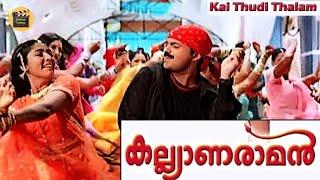 Kai thudi thalam Kalyanaraman  Movie Song  Dileep  Navya nair  kunjako BobanCentral Talkies