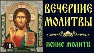 ВЕЧЕРНИЕ МОЛИТВЫ с текстом и пением #vpglas