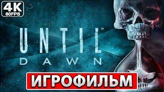 UNTIL DAWN Полное Прохождение ● ИГРОФИЛЬМ На Русском 4K PC ● Дожить до Рассвета ● Фильм Хоррор