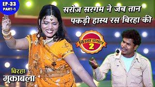 Saroj Sargam lost all sense of humor when it caught fire. Birha dangal 2  EP-33 PART 1  Bhojpuri Birha