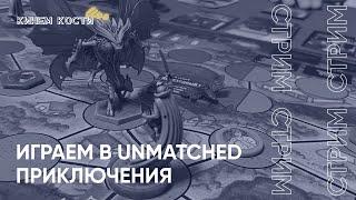 Игровой стрим играем в настольную игру «Unmatched. Приключения Удивительные истории»