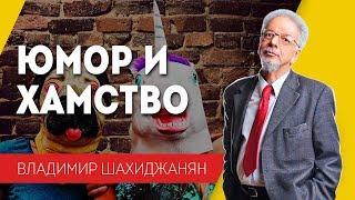 Юмор и хамство