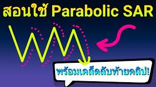 สอนใช้ Parabolic SAR อินดิเคเตอร์จุดไข่ปลายอดนิยม+เคล็ดลับท้ายคลิป  Guideline ให้เทรดเดอร์มือใหม่