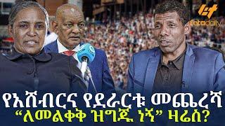 Ethiopia - የአሸብርና የደራርቱ መጨረሻ “ለመልቀቅ ዝግጁ ነኝ” ዛሬስ?