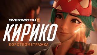 Короткометражка «Кирико»  на русском языке  Overwatch 2