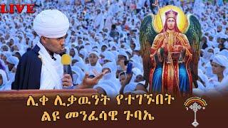 LIVE ከቦሌ አራብሳ ዋሻ አቡነ ገብረ መንፈስ ቅዱስ ቤተክርስቲያን ታላቅ መንፈሳዊ ጉባኤ እንኳን ለ ቅዱስ ሚካኤል መታሰቢያ ክብር በዓል በሰላም አደረሳችሁ