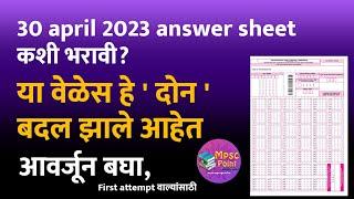 Answer sheet OMR कशी भरावी? Changes in OMR detail from 2023 for 30 april 2023