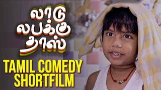 Ashwanths Laadu Labakku Dass  செம Comedy Tamil Short film