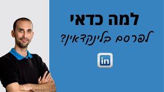 פרסום בלינקדאין - למה כדאי לכם לפרסם בלינקדאין ואיך זה עוזר בשיווק B2B?