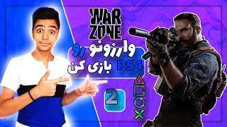 آموزش بازی کردن کالاف وارزون رویPS4