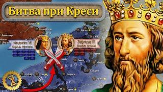 Триумф длинного лука ️ Битва при Креси 1346 г.  Столетняя война #1