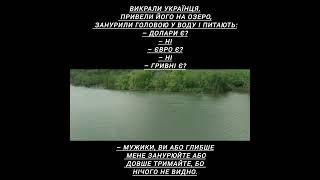 Викрали українця. Привели його на озеро занурили головою у воду і питають...#анекдот #гумор #шутки