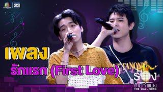 รักแรก First Love - กิต Three Man Down Ft. เติร์ด Tilly Birds  The Wall Song ร้องข้ามกำแพง