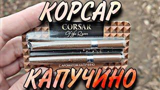 КОРСАР КАПУЧИНО  CORSAR - Обзор Сигарет