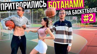 Профи притворились БОТАНАМИ на Баскетболе #2  Nerds Basketball Prank