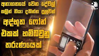 අනාගතය දකින්න පුලුවන් අද්භූත ෆෝන් එකක් නිසා කෝටිපතියෙක් උන තරුණයෙක්  Sinhala Movie Reviews