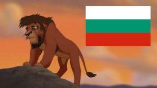 The Lion King 2 - Not One of Us BulgarianБългарски