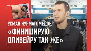 Усман Нурмагомедов ОЛИВЕЙРА НЕ СОЗДАСТ МНЕ ПРОБЛЕМ  Ответ Шаблию у Конора НЕТ ЧЕСТИ