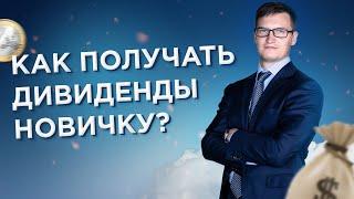 Как купить акции и получать дивиденды? Пошаговая инструкция для новичков