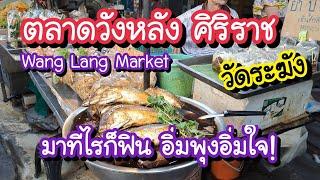 ตลาดวังหลัง ศิริราช วัดระฆัง มาทีไรก็ฟิน อิ่มพุง อิ่มใจ Wang Lang Market   Bangkok Street Food