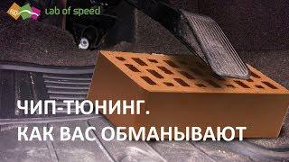 Честно о чип-тюнинге. Поговорим о мифах. Часть 1