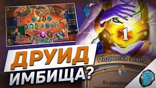  У ЭТОГО ДРУИДА РЕАЛЬНО ЧИТЫ  Hearthstone - Бесплодные Земли