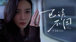 于文文Kelly Yu《已读不回 Left on read》Official Music Video