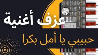 Music Studio  Org 2023  تعليم عزف أغنية حبيبي يا أمل بكرا معين شريف