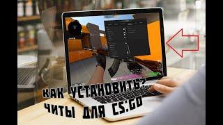 КАК УСТАНОВИТЬ ЧИТЫ ДЛЯ КС ГО  CS GO CHEAT 2020