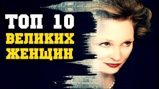 Топ 10 ЖЕНЩИН ИЗМЕНИВШИХ ИСТОРИЮ