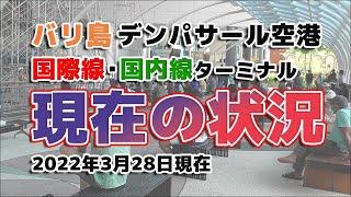 【最新】バリ島デンパサール空港の現状・国際線ターミナルと国内線ターミナル【2022年3月28日】