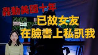 美國論壇經典靈異文 我死去的女友在臉書上私訊我！造成無數美國網友心理有陰影…..｜卓Cho