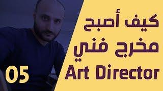 كيف أصبح مخرج فني Art Director