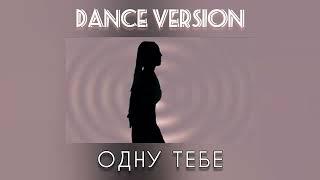 Dance Version  Сергій ПІСКУН - Одну Тебе