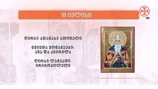 საეკლესიო კალენდარი  18 ივლისი 2024 წ.