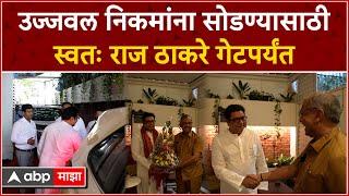 Ujjwal Nikam meet Raj Thackeray उज्जवल निकमांना सोडण्यासाठी स्वतः राज ठाकरे गेटपर्यंत